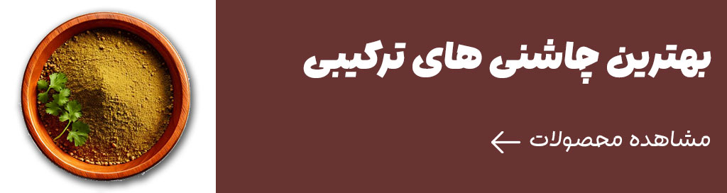 بهترین چاشنی های ترکیبی